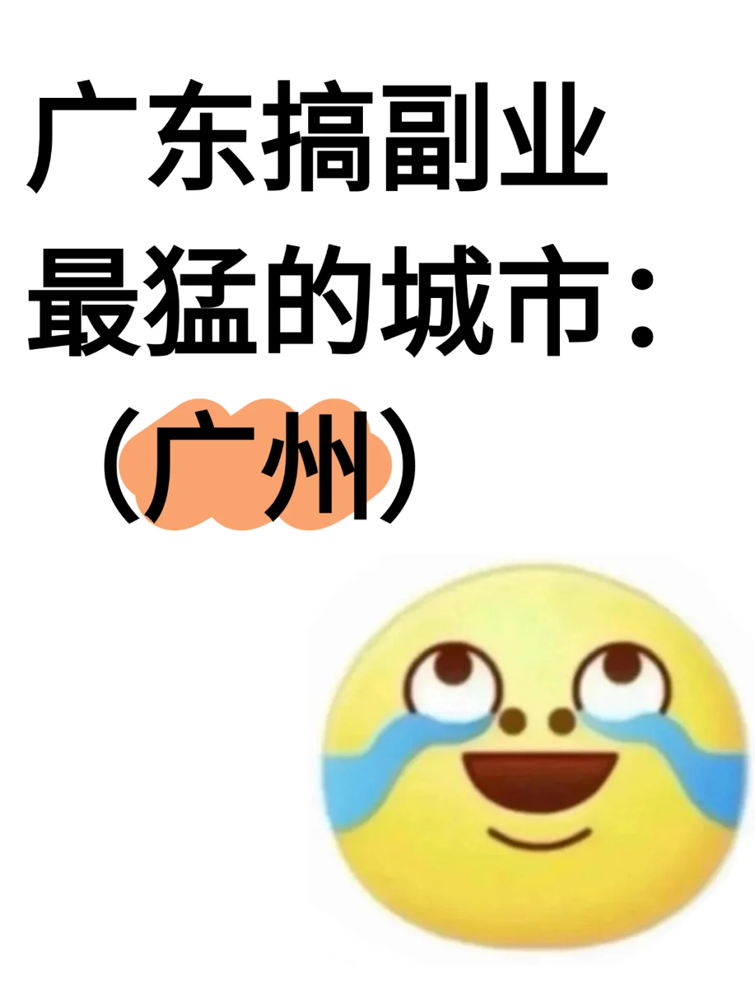 广东搞副业最猛的城市：广州