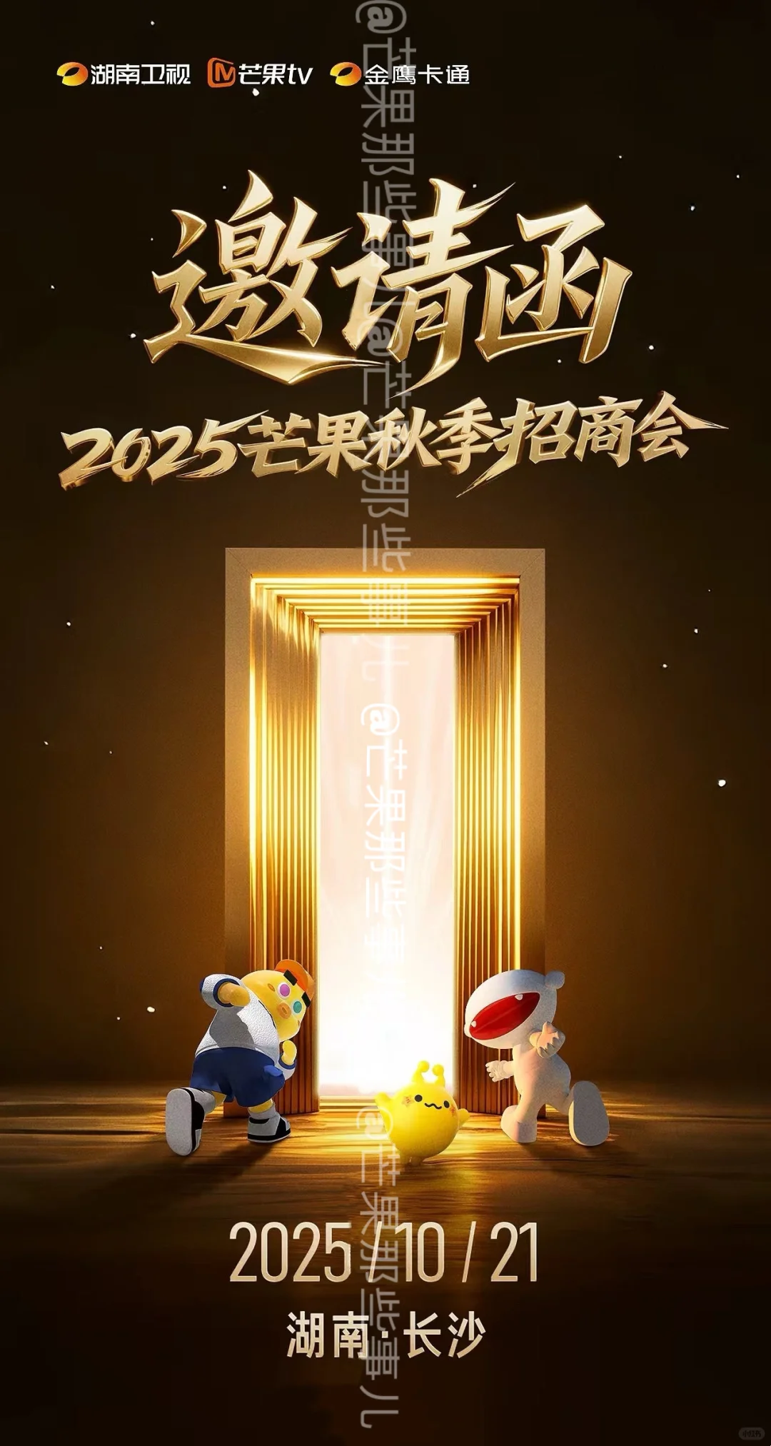 2025芒果秋季招商大会10.21开启