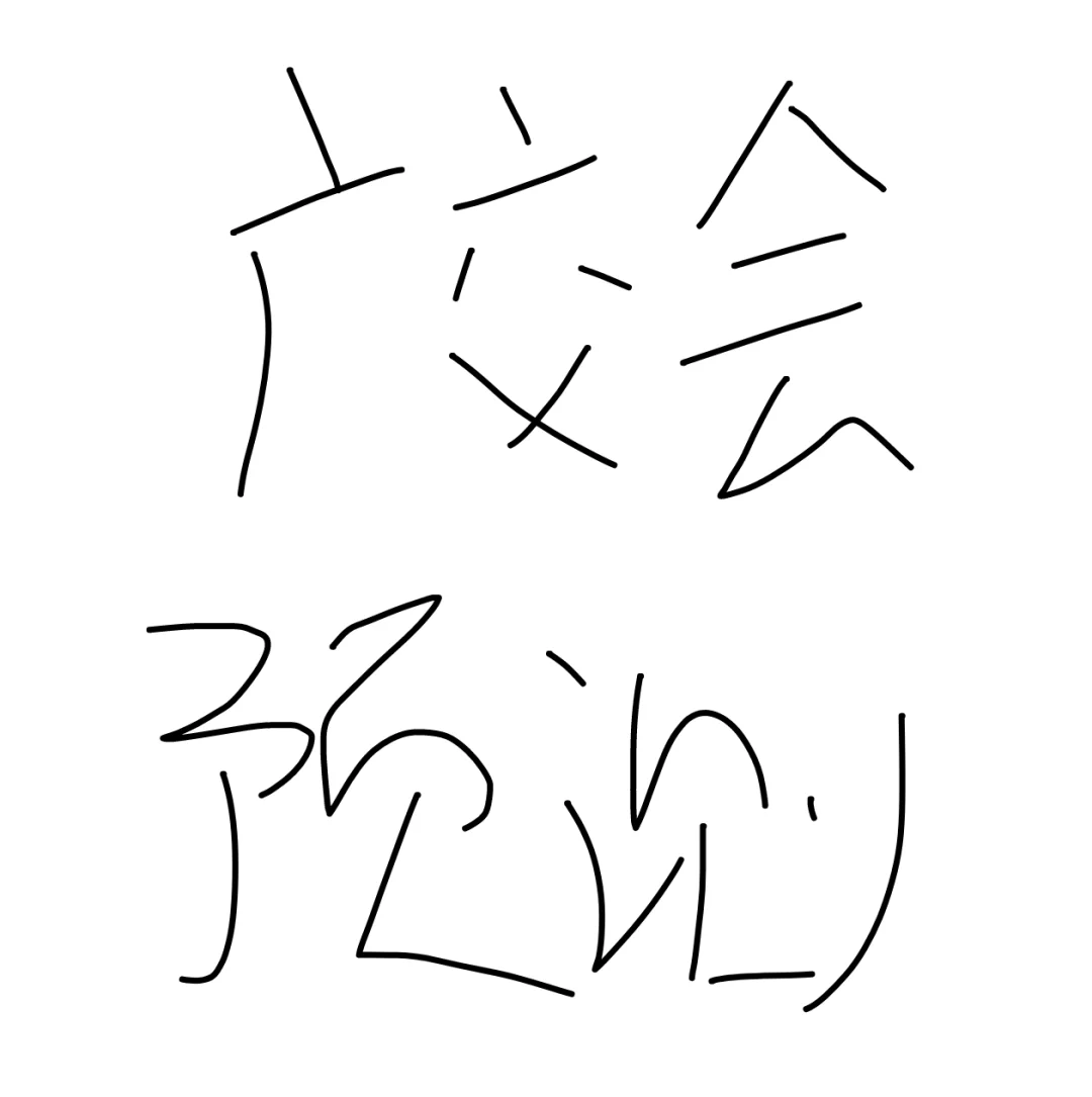 138届广交会预测……凉