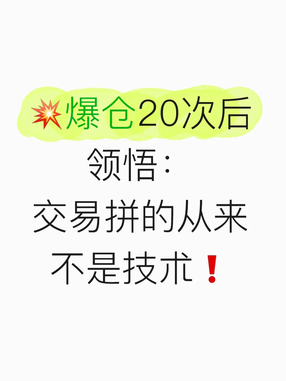 ?爆仓 20 次后领悟：交易拼的从来不是技术！