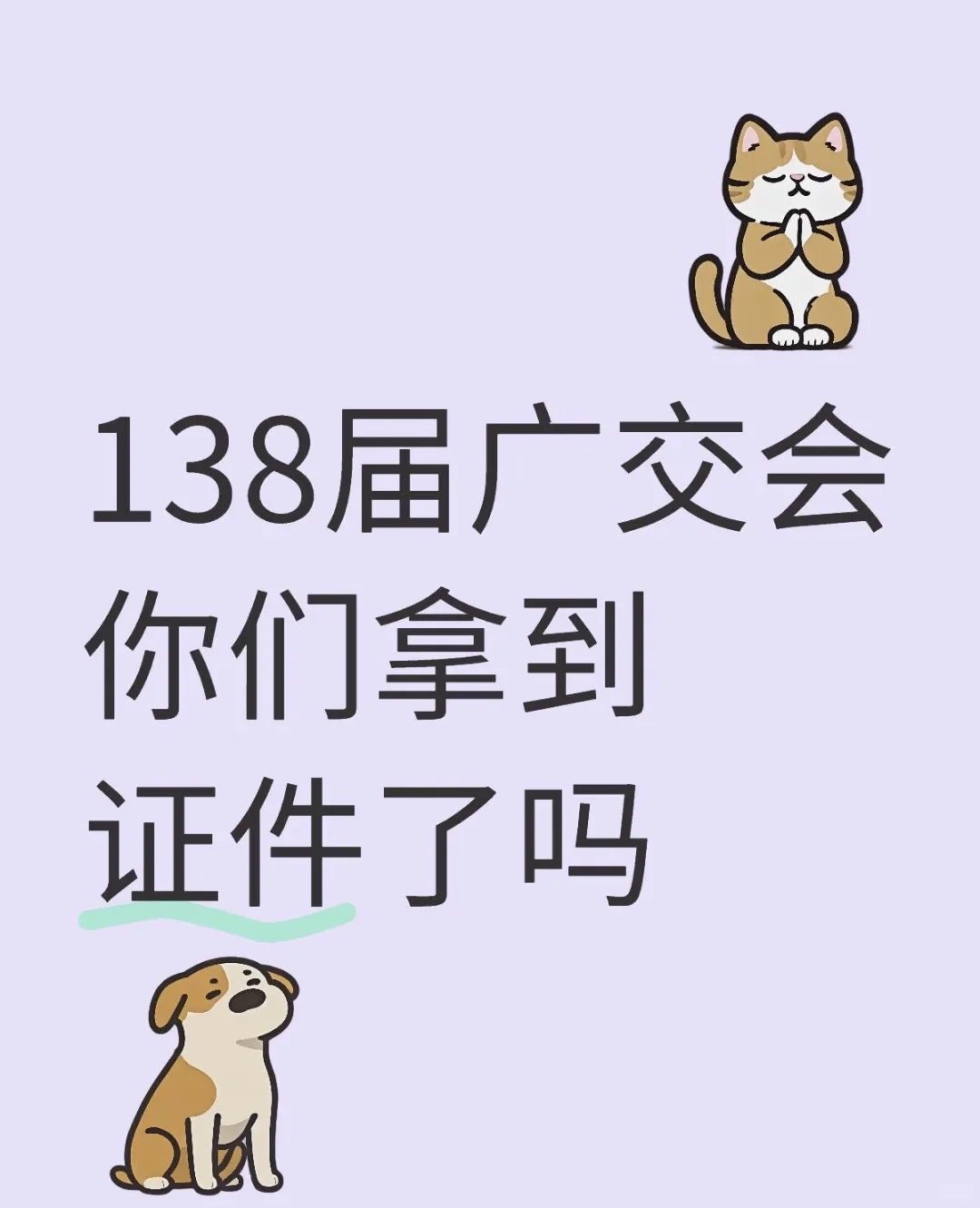 138届秋季广交会