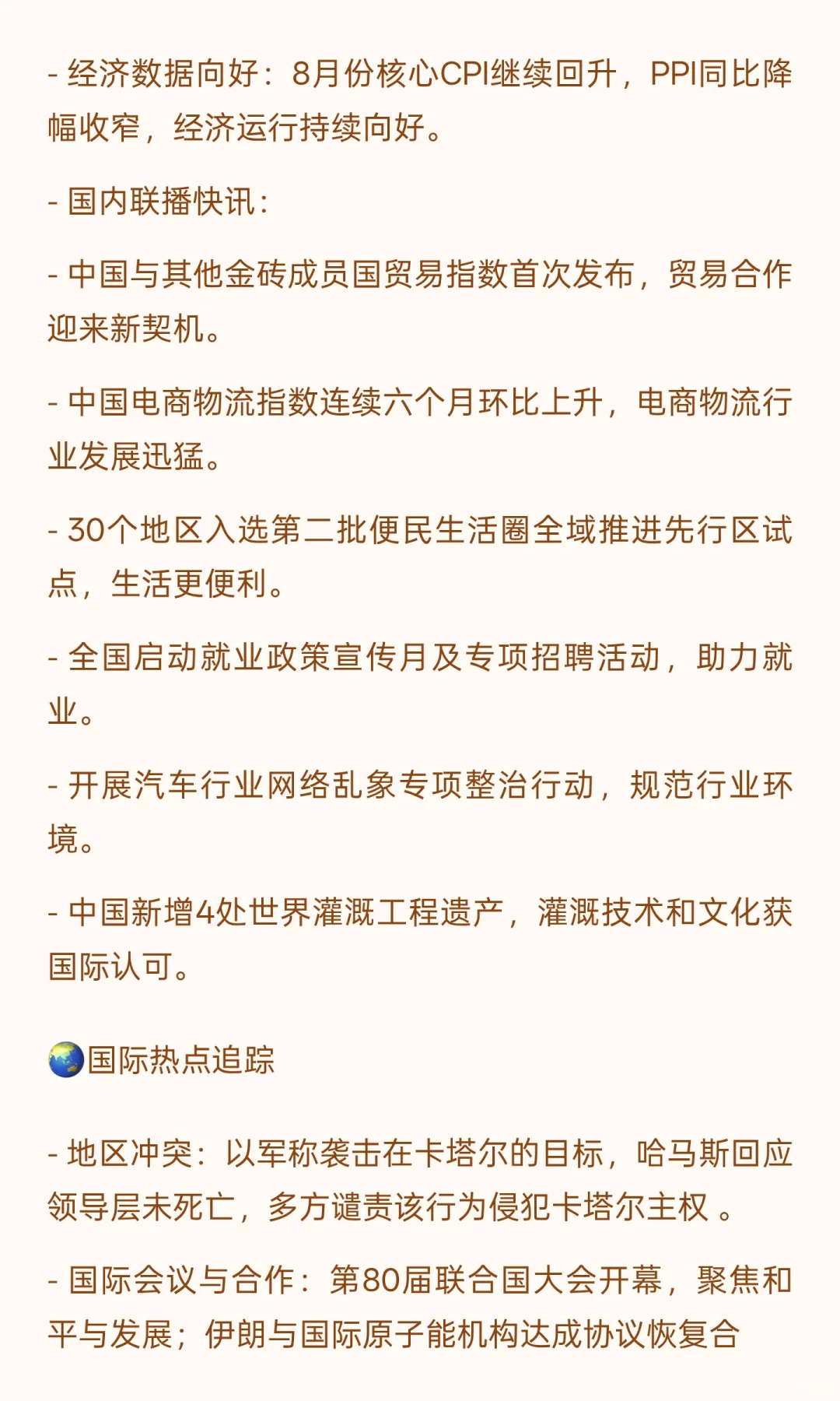 ?2025.9.10《新闻联播》重点速览