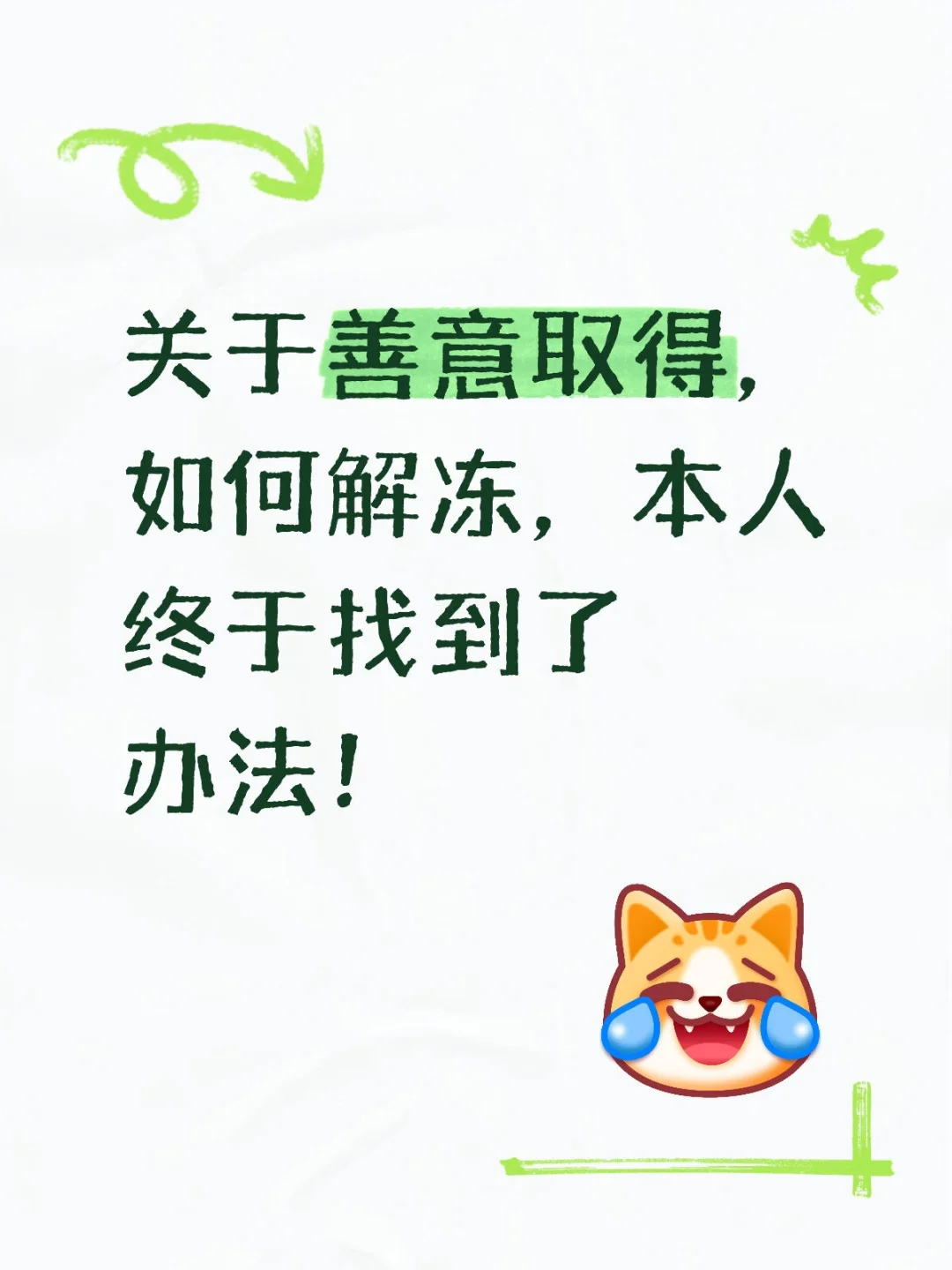 一级卡，善意取得，解冻攻略