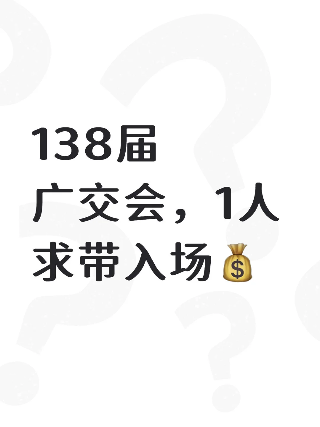 广交会1人求带入场?