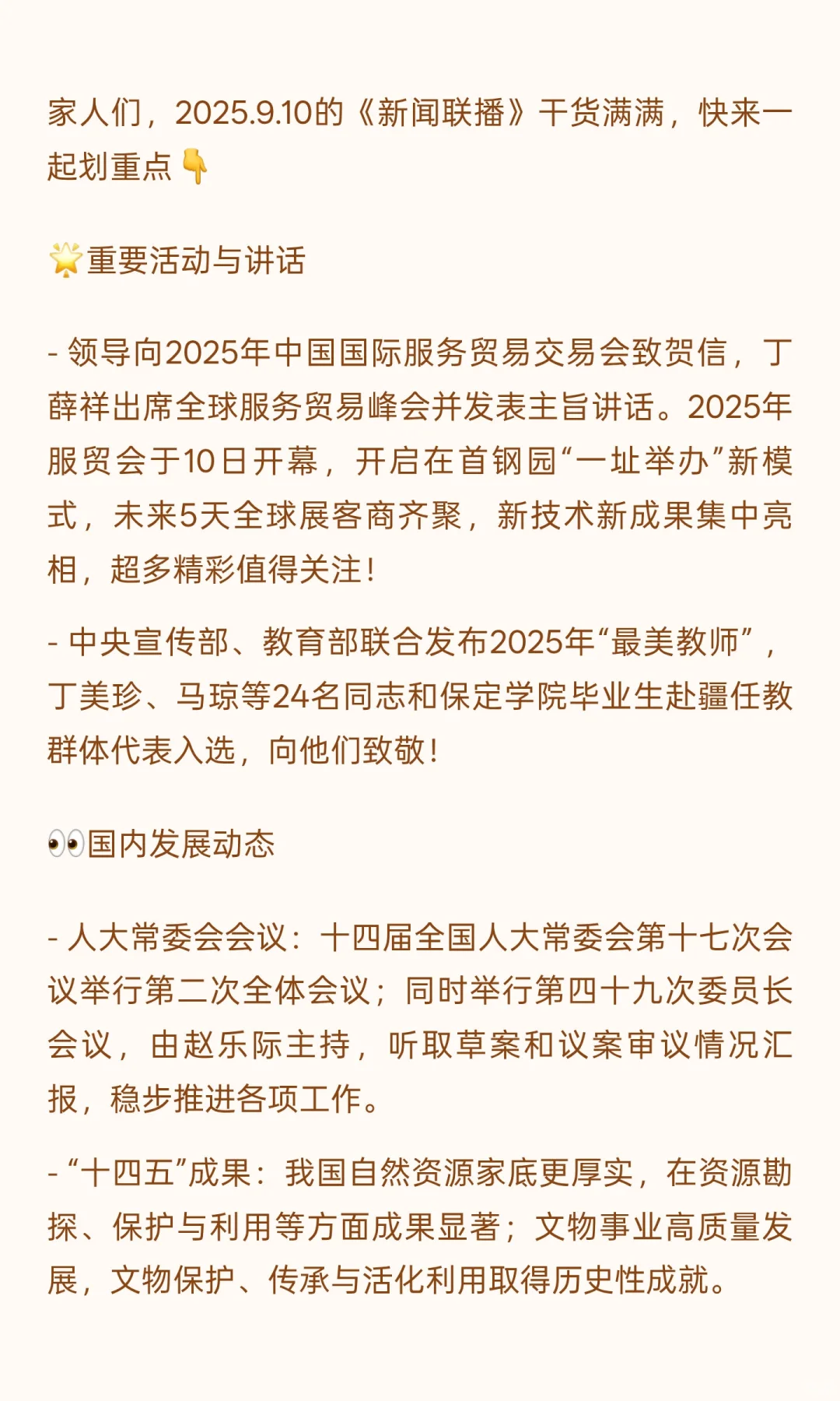 ?2025.9.10《新闻联播》重点速览