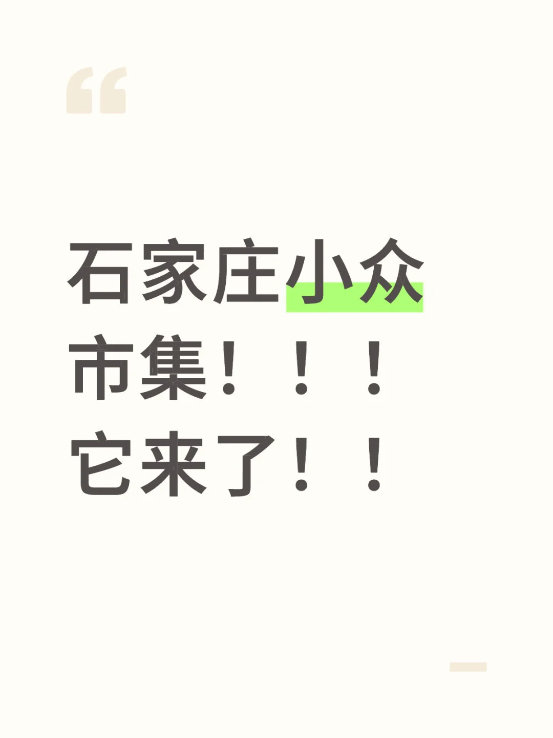 石家庄小众市集！！！