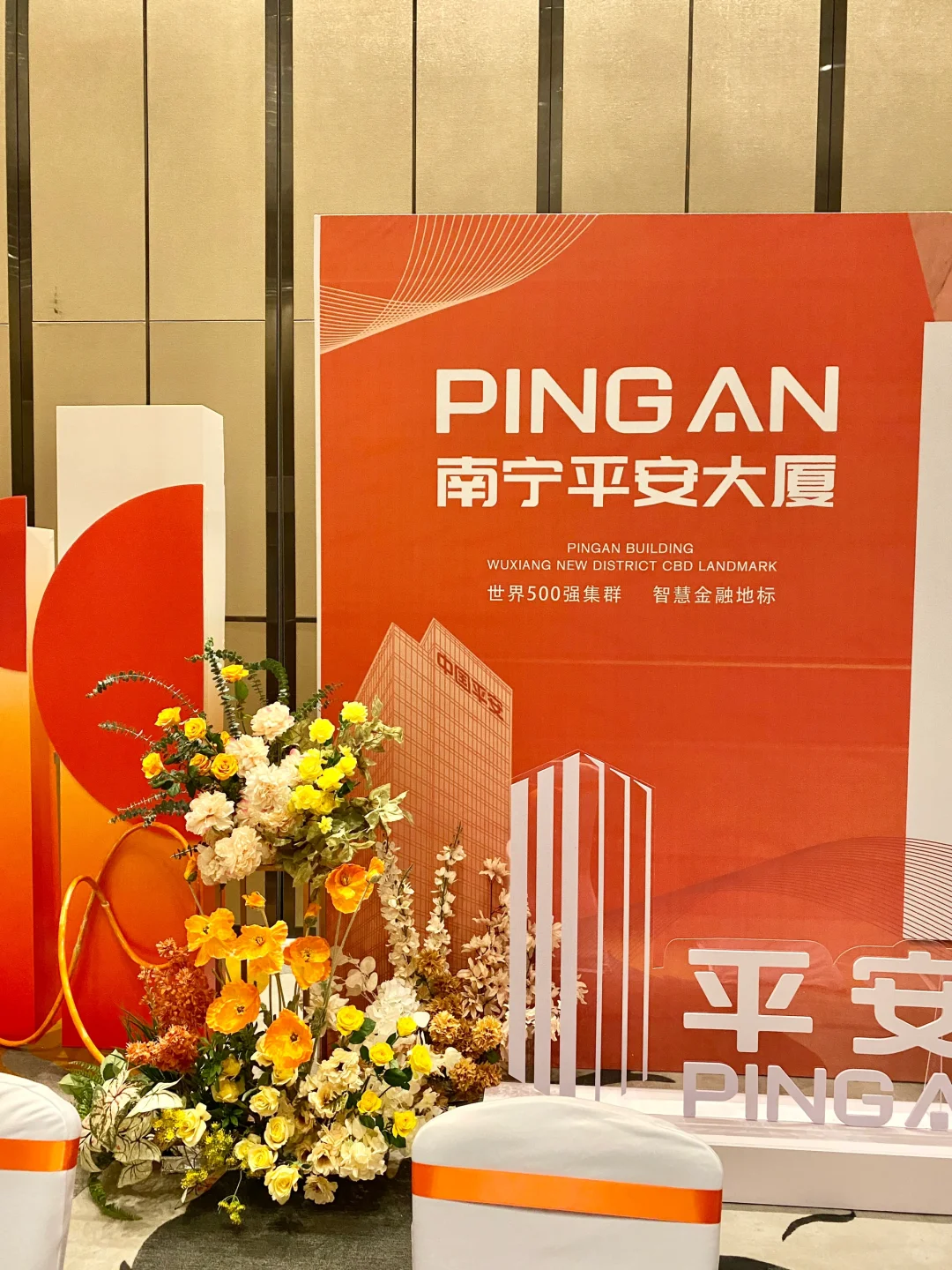 祝南宁平安大厦答谢会、推介会圆满成功