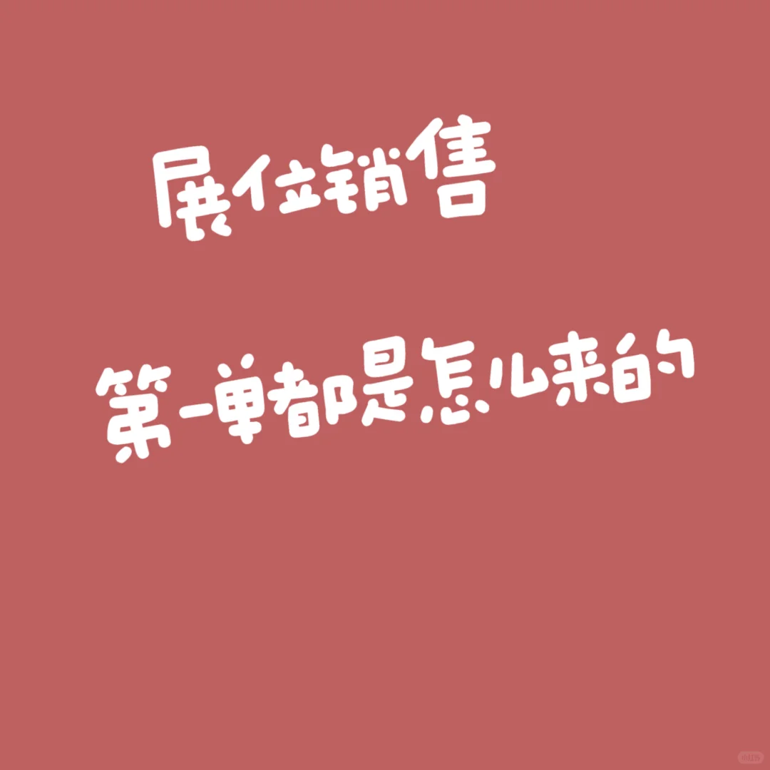 再好的展会也会让销售发愁