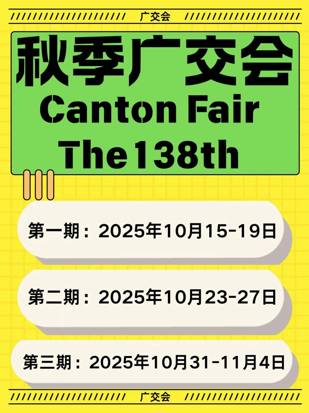 2025年秋季交易会举办时间