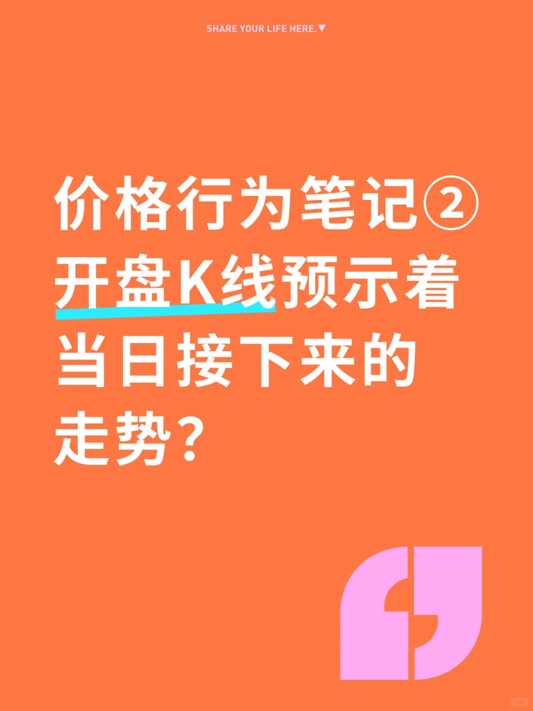开盘K线预示着当日接下来的走势？