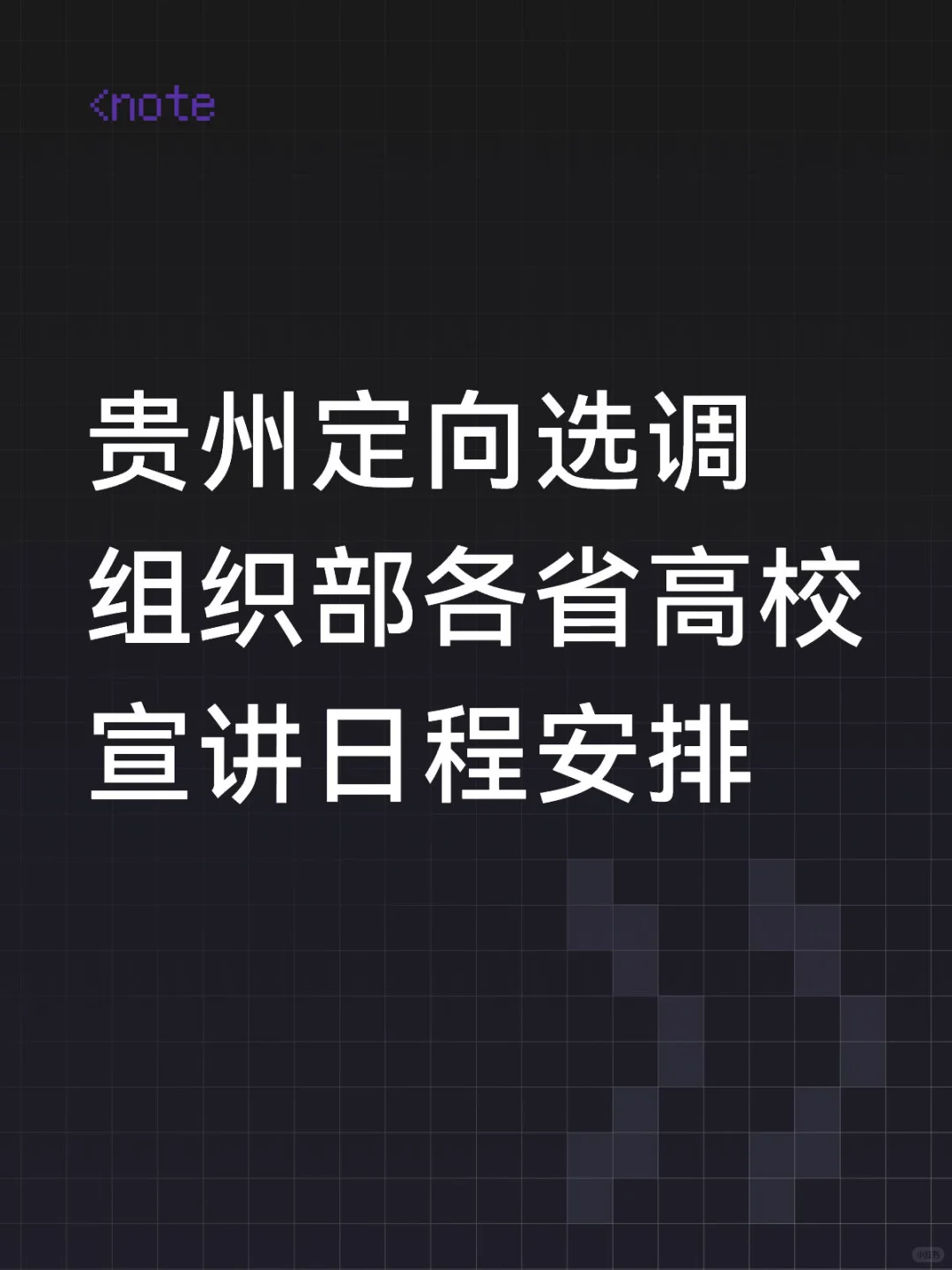 组织部-贵州定向选调各省高校宣讲安排