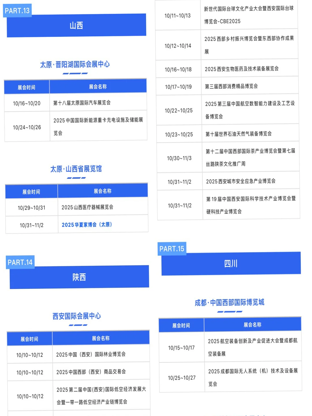 2025年10月全国展会大汇总