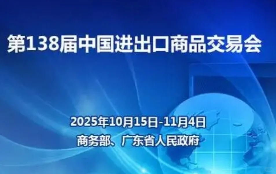 2025第138届中国进出口商品交易会大幕将启