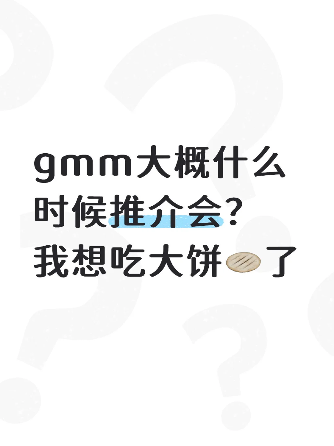 gmm大饼什么时候做？