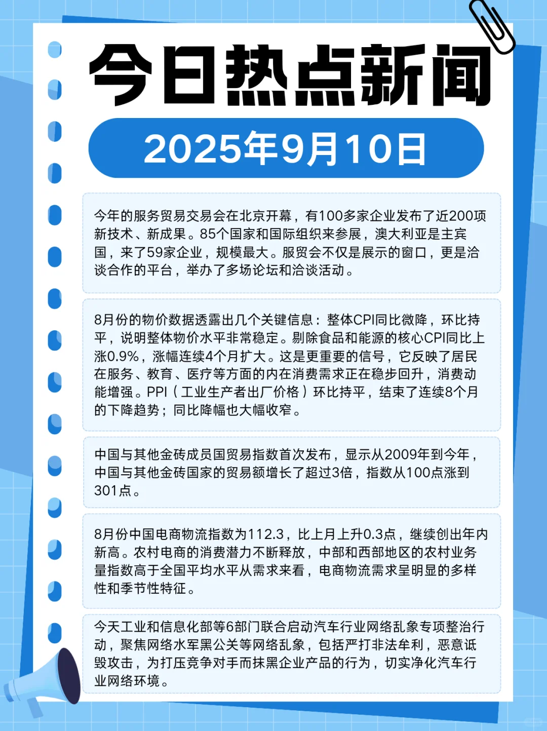2025年9月10日热点新闻分享～