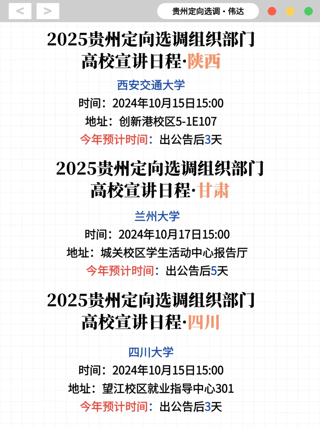 组织部-贵州定向选调各省高校宣讲安排