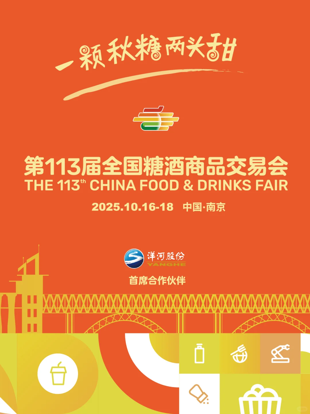 赴糖酒之宴 南京都市圈食品产业园招商