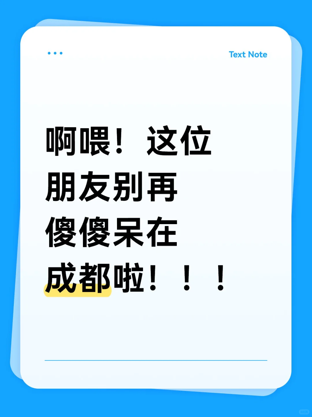 别再傻傻呆在成都啦朋友！！！