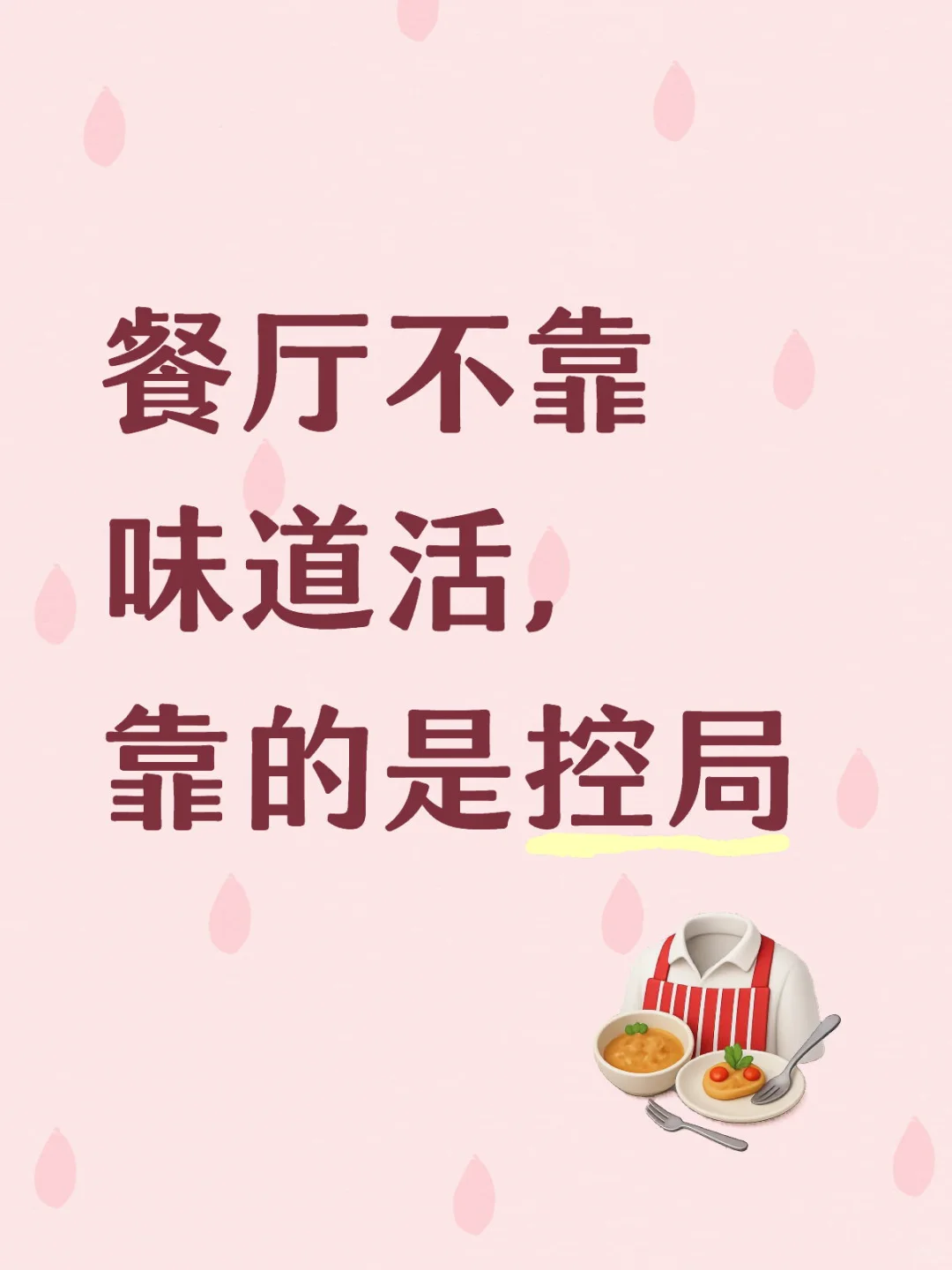 餐厅不靠味道活，靠的是控局
