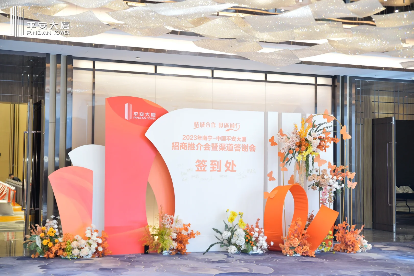 祝南宁平安大厦答谢会、推介会圆满成功