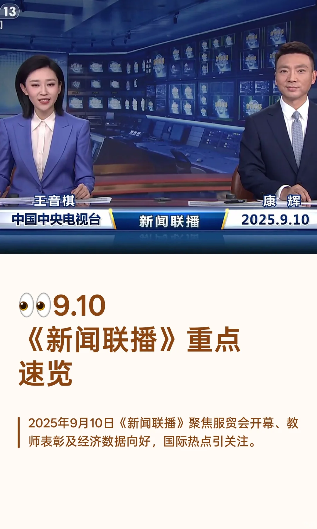 ?2025.9.10《新闻联播》重点速览