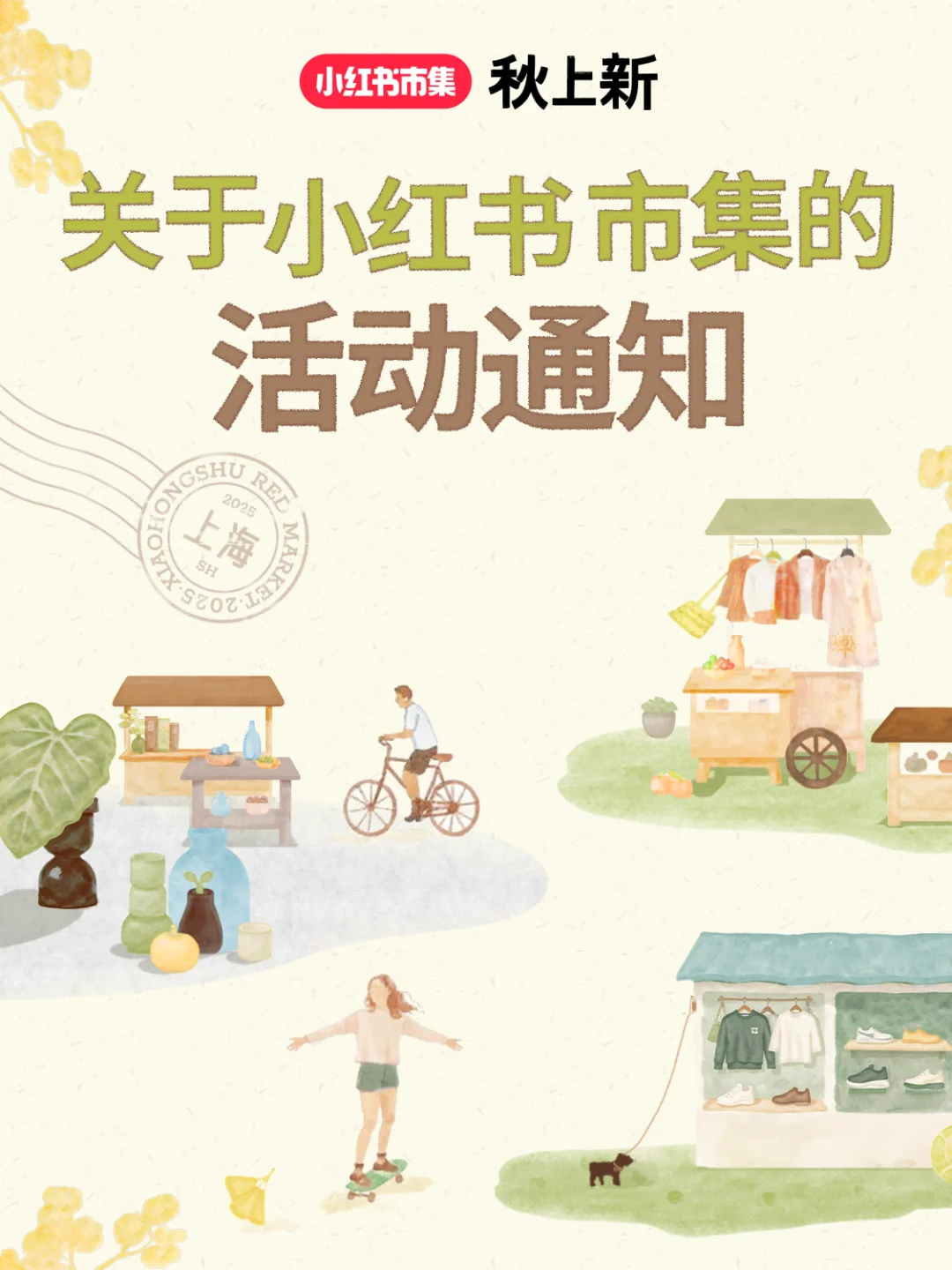 关于小红书市集的活动通知