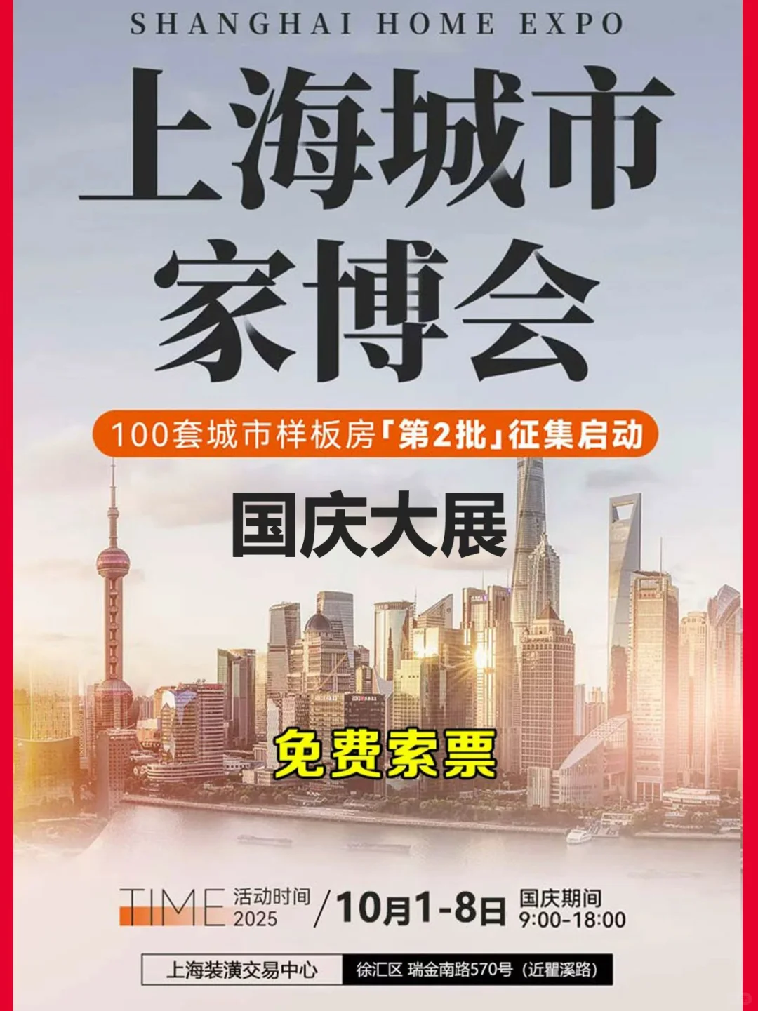 上海家博会（10月1-8日）门票免费领取中
