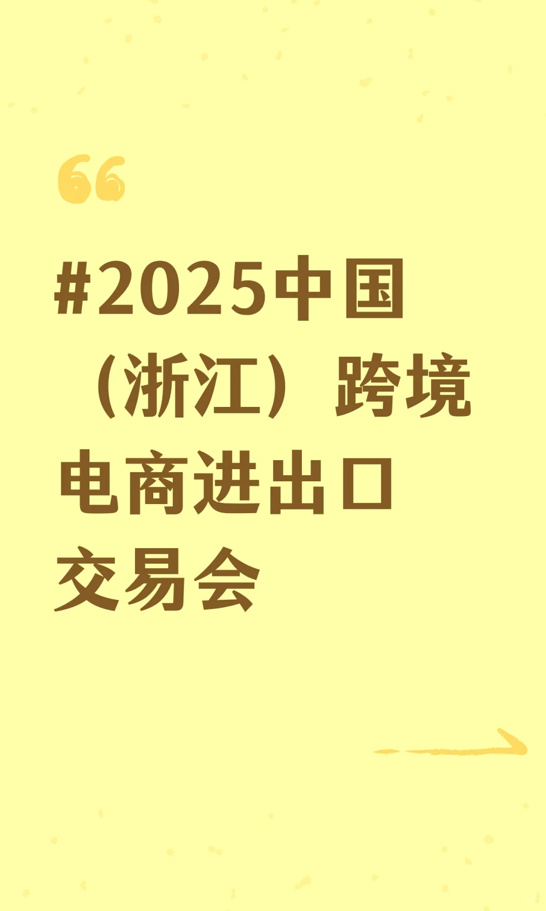 #2025中国（浙江）跨境电商进出口交易会