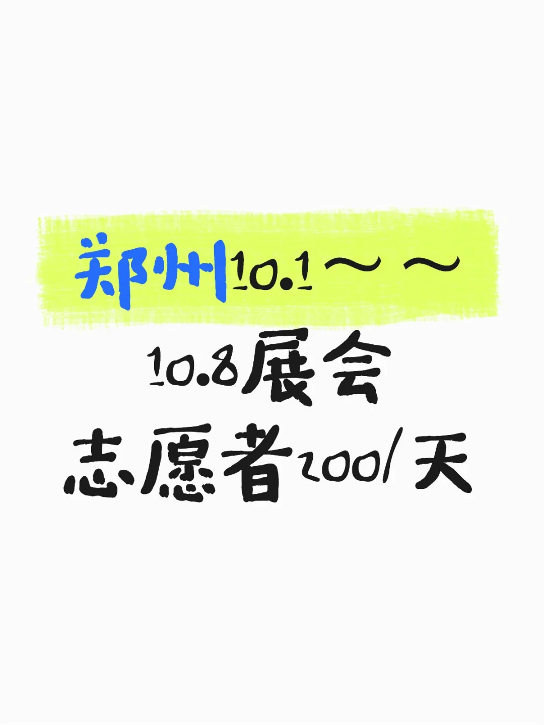 郑州10.1～～10.8展会志愿者200/天