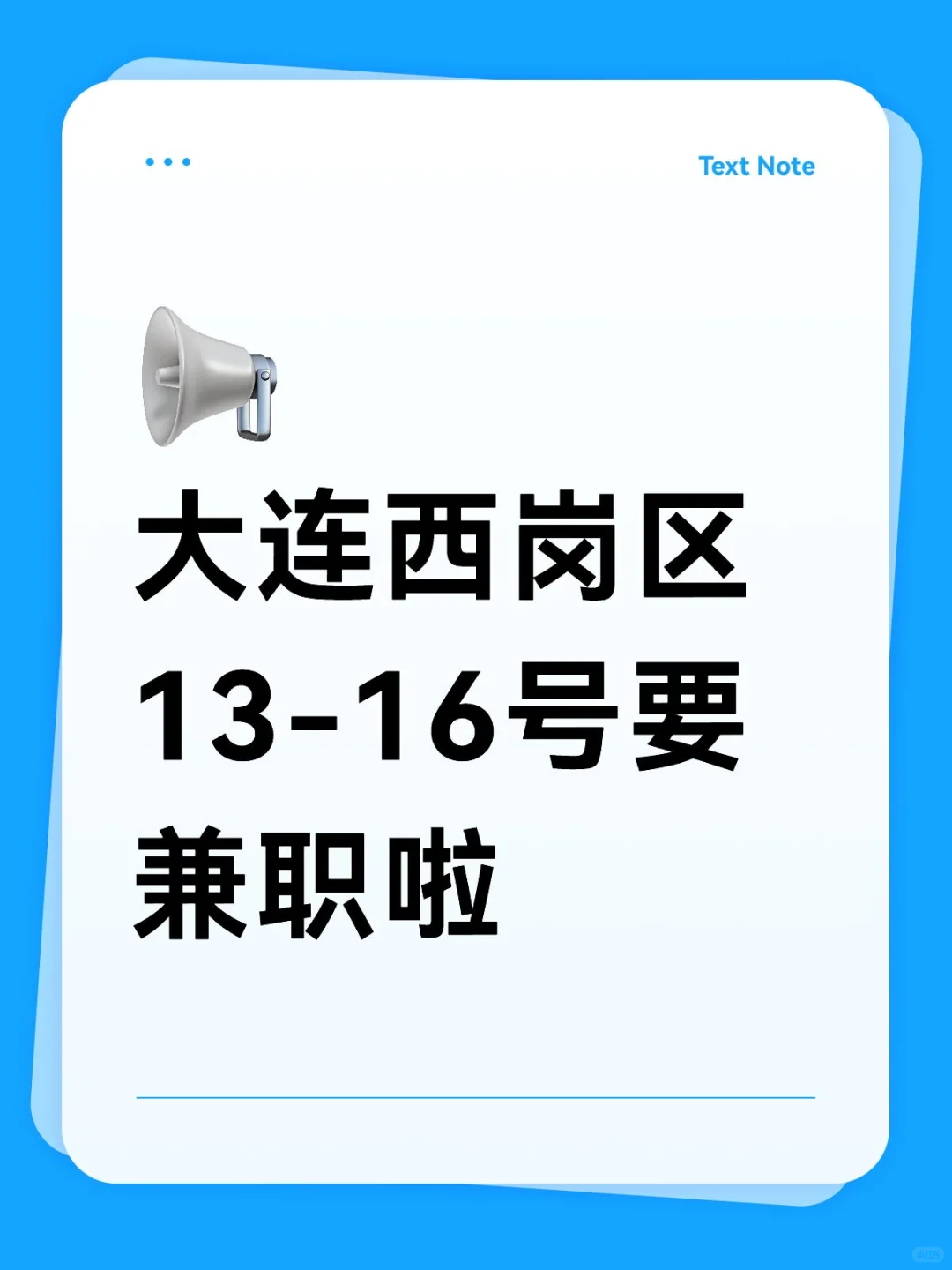 大连西岗区13-16号要兼职啦