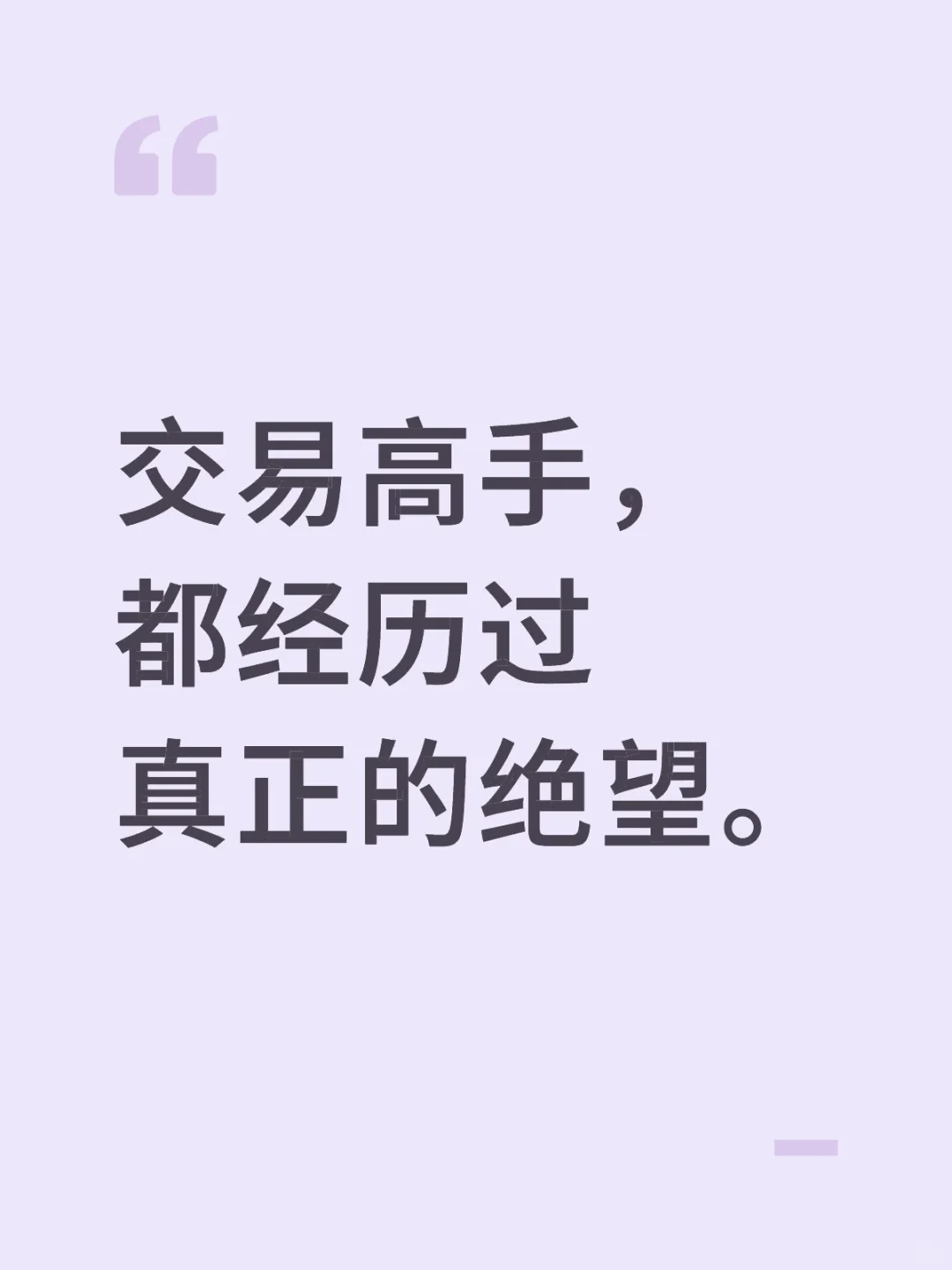 交易高手，都经历过真正的绝望