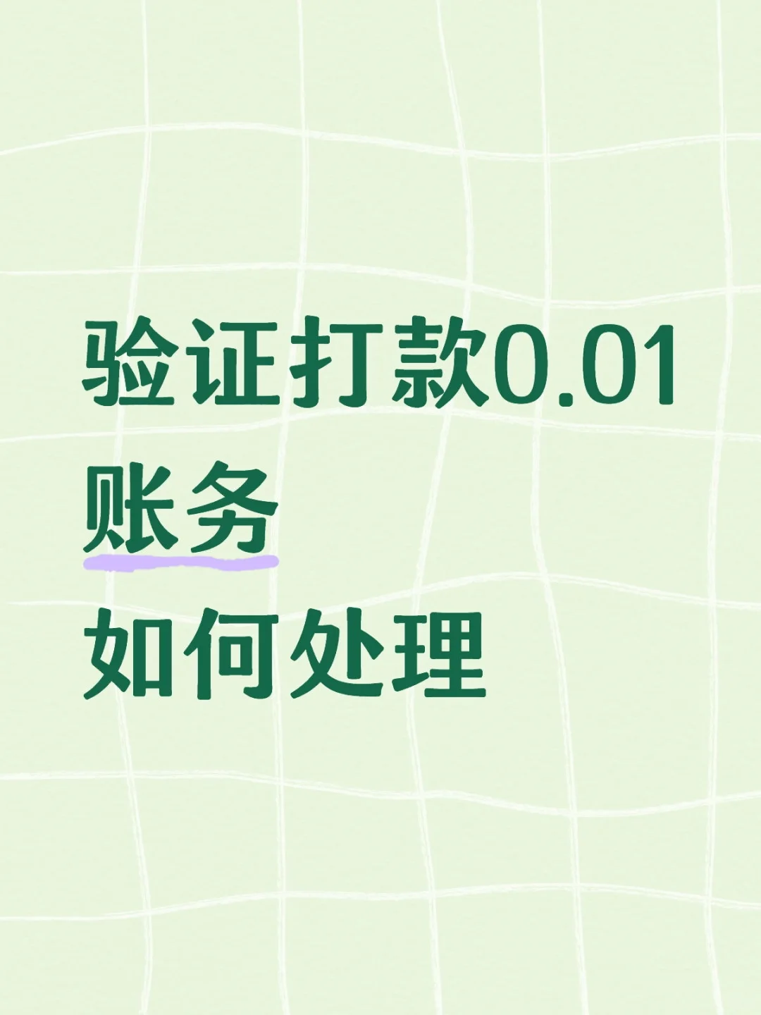 如何处理0.01验证款！！！