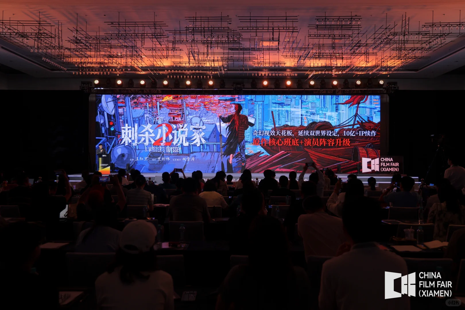 全国电影（厦门）交易会｜影片推介会