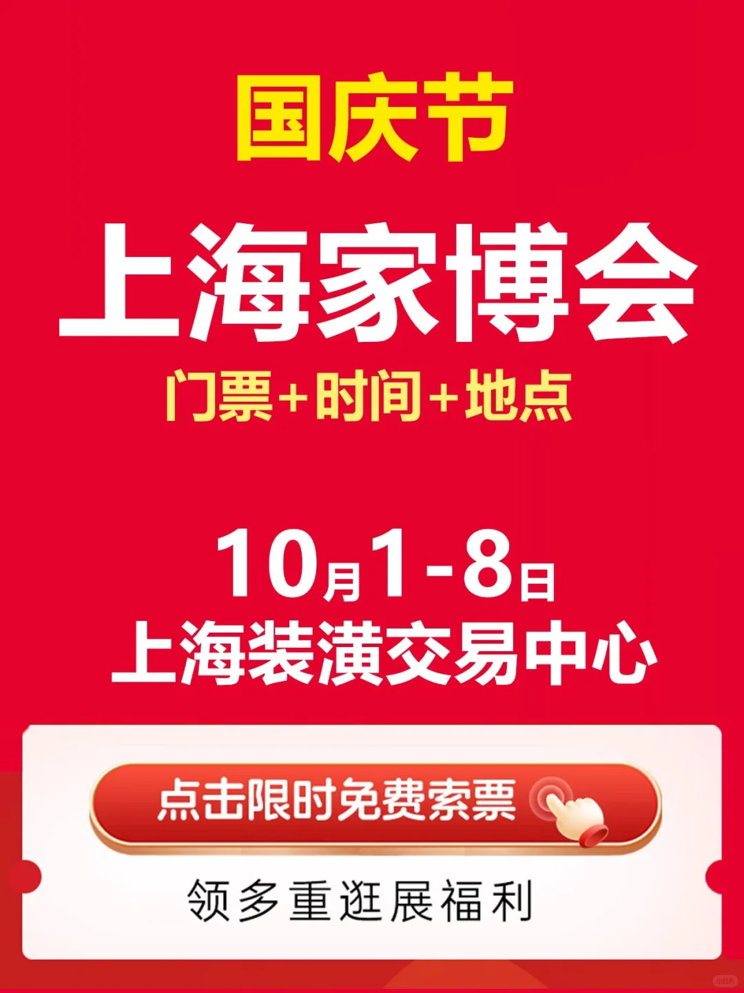 上海家博会（10月1-8日）门票免费领取中