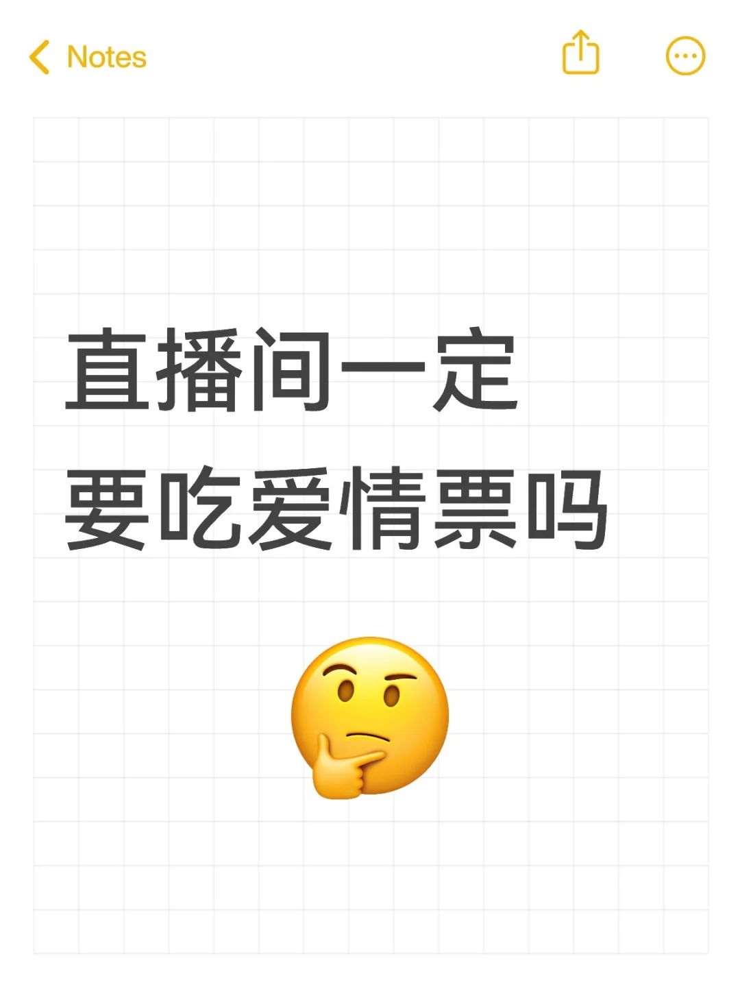 直播间真的想要爱情票吗？