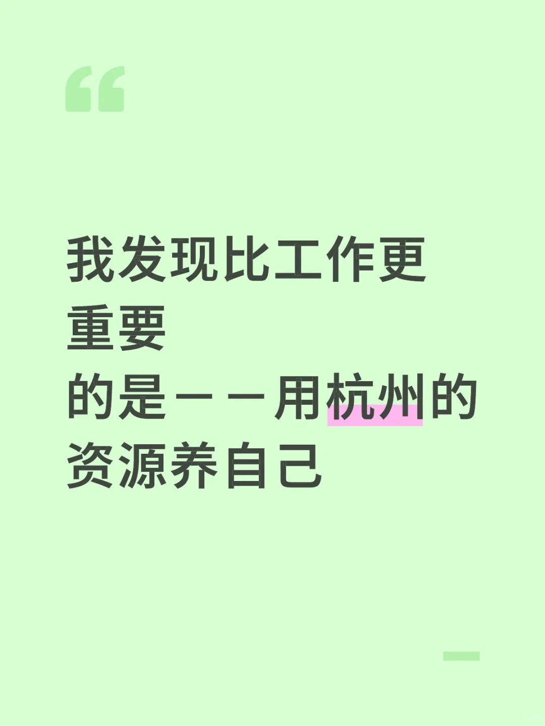 杭州也有许多丰富的资源可以滋养自己