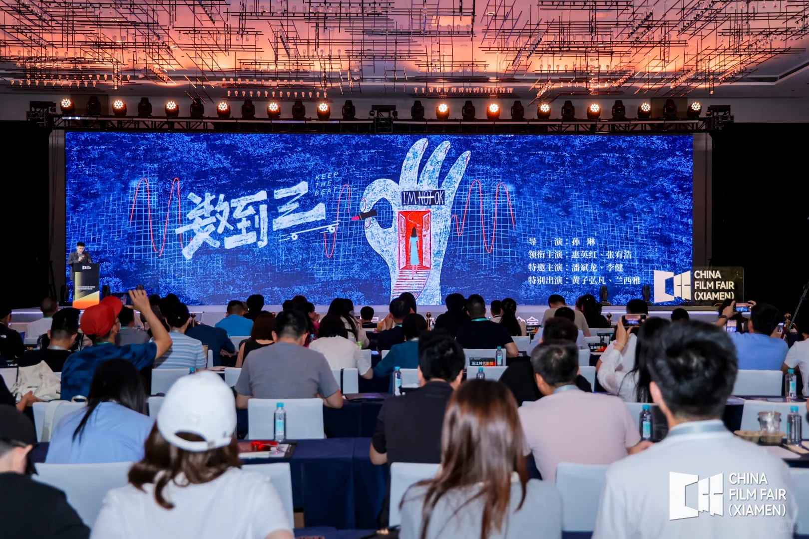 全国电影（厦门）交易会｜影片推介会