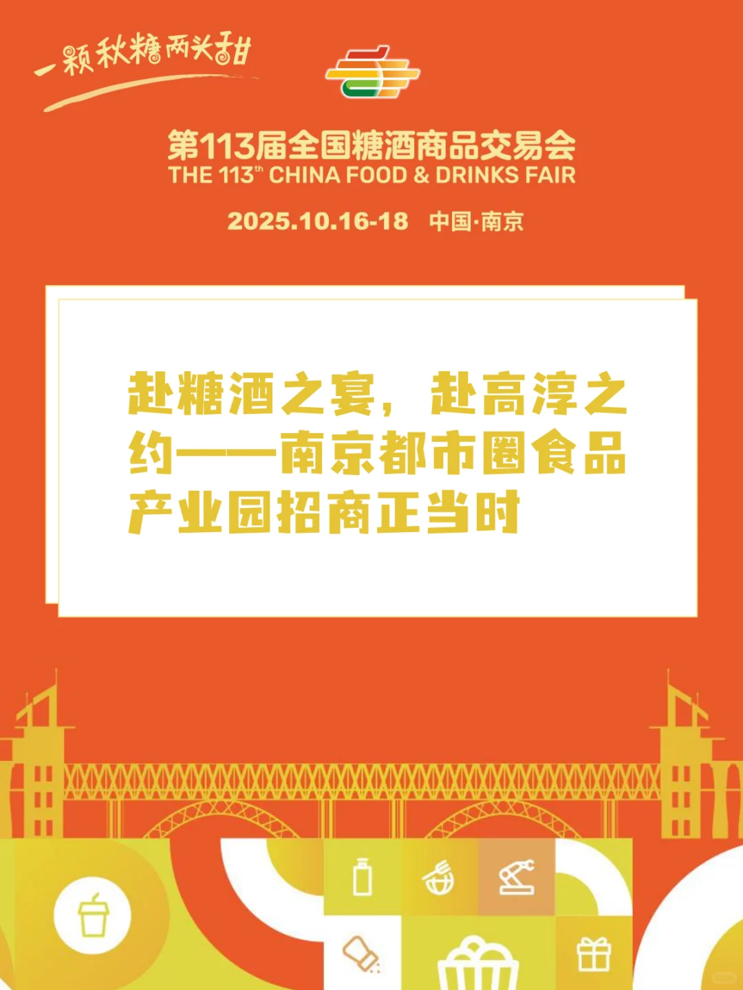 赴糖酒之宴 南京都市圈食品产业园招商