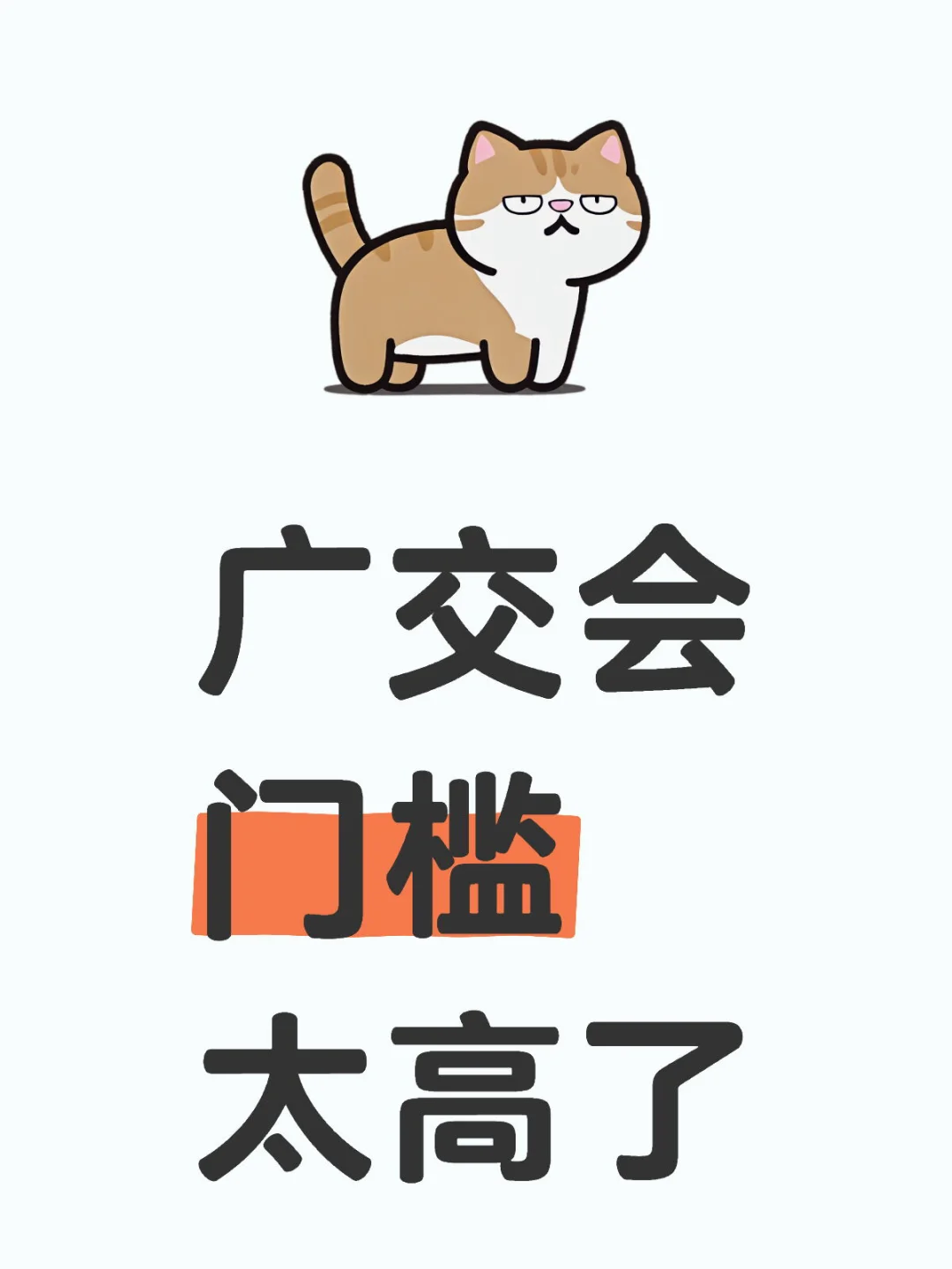 广交会门槛太高