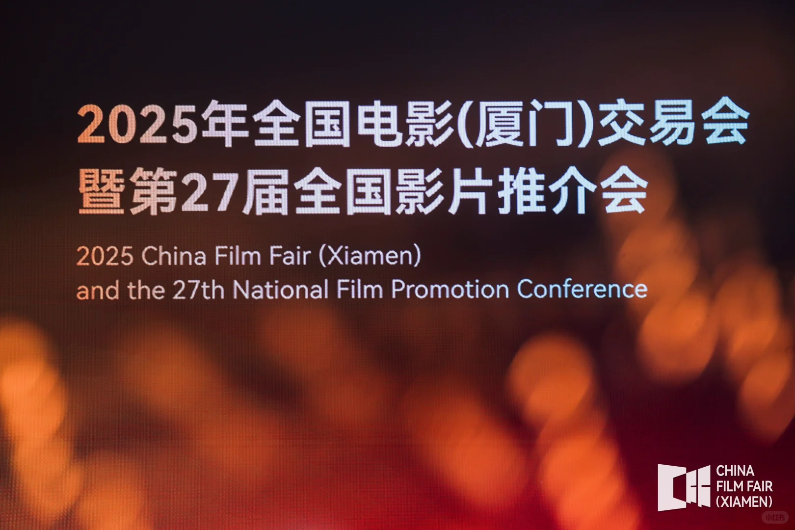 全国电影（厦门）交易会｜影片推介会