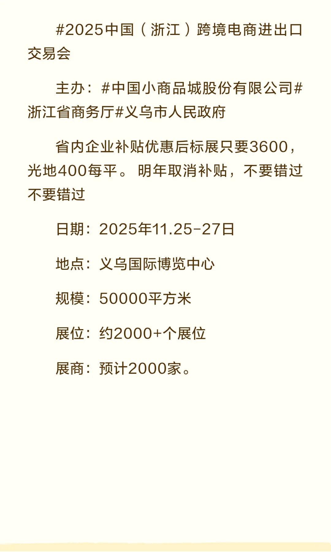 #2025中国（浙江）跨境电商进出口交易会