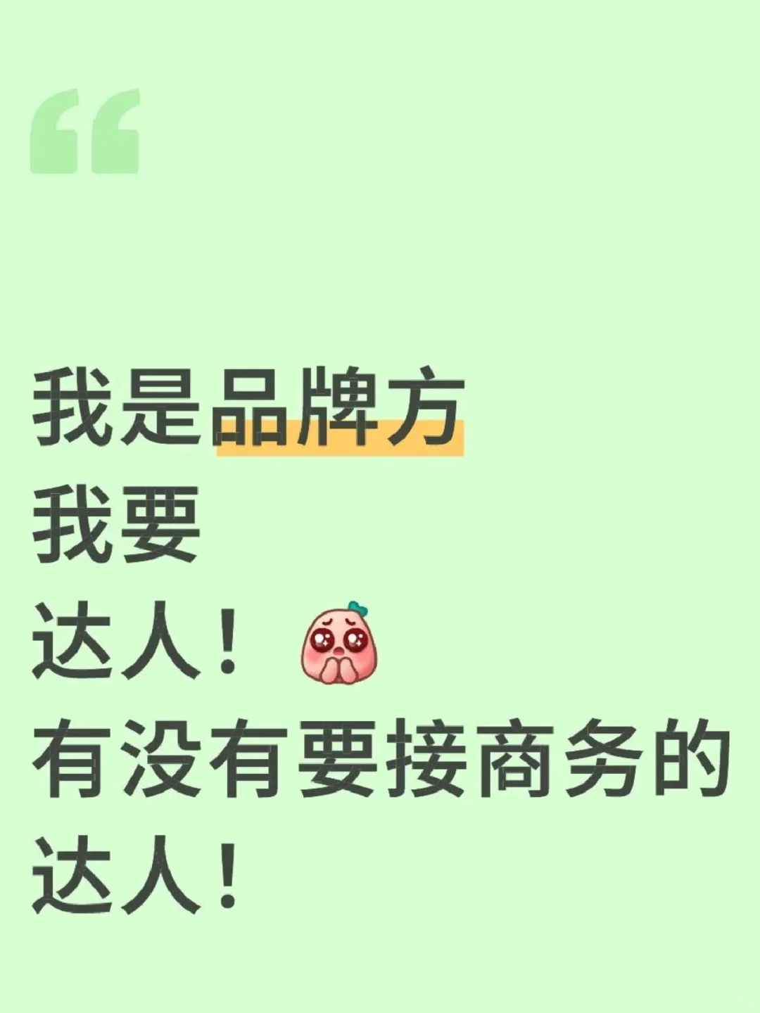 达人！达人！。视频带货博主！！！