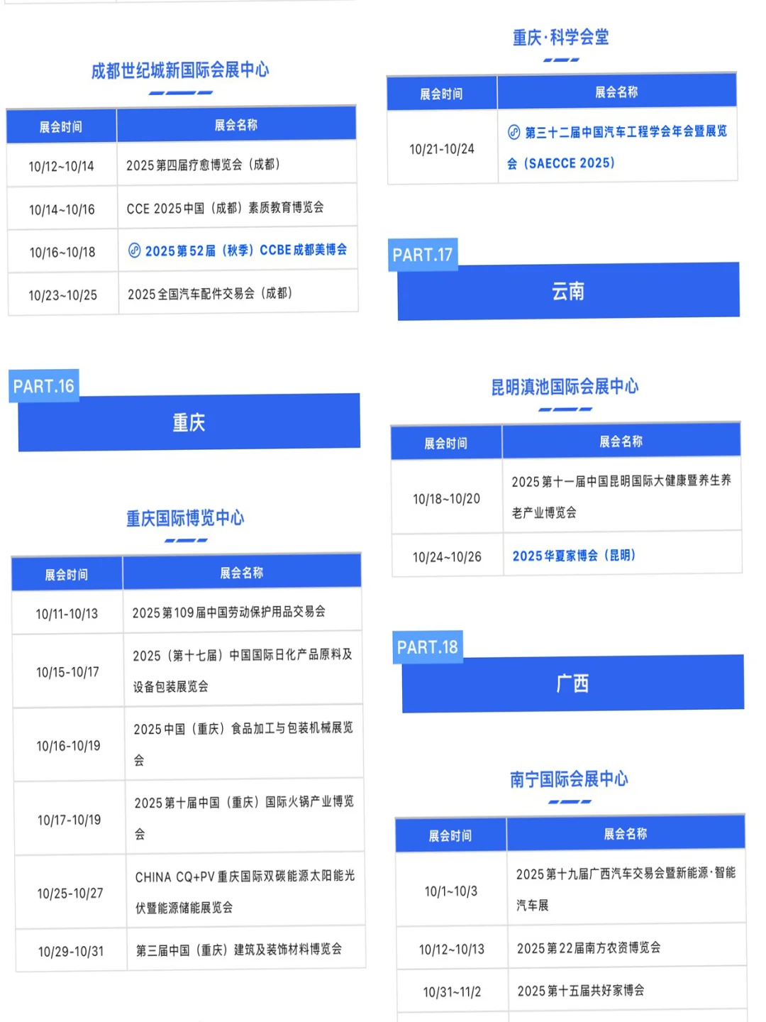 2025年10月全国展会大汇总