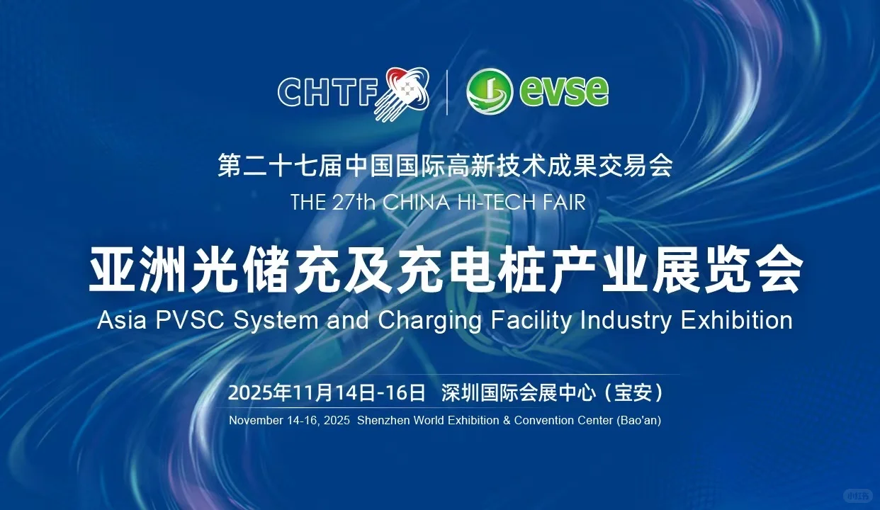 2026年深圳高交会充电桩展
