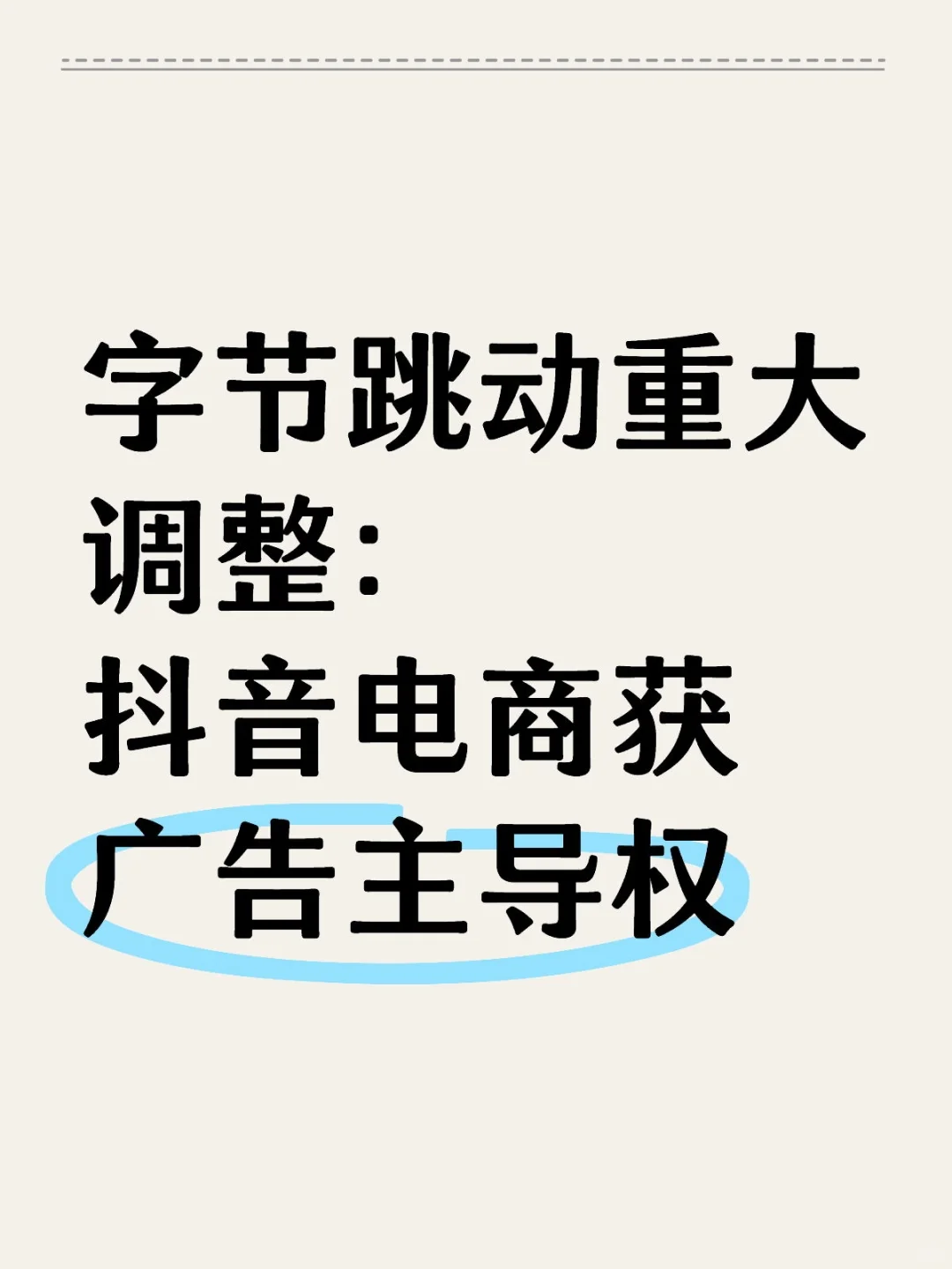 字节架构调整：抖音电商获广告主导权