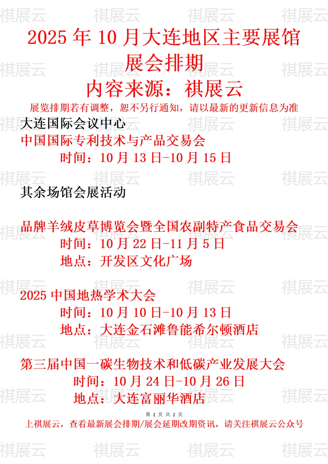 2025年10月大连地区主要展馆展会预告