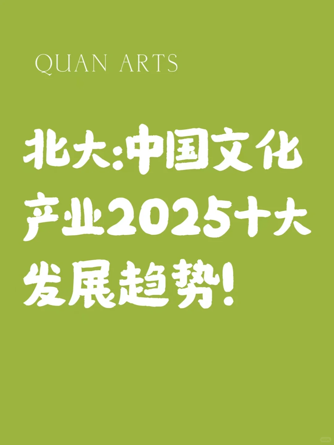 北大发布 | 2025 年文化产业十大发展趋势