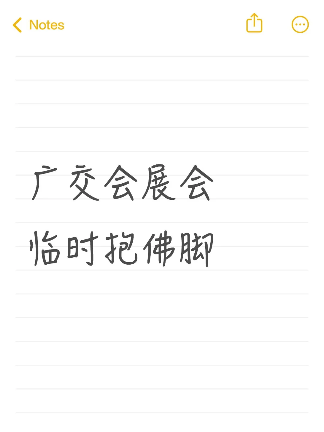 广交会展会临时抱佛脚