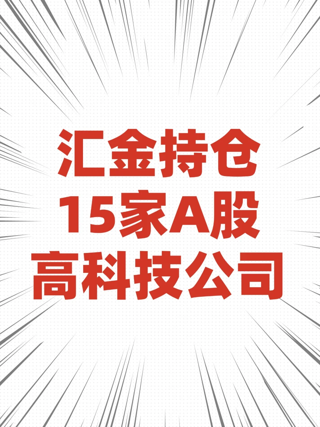 汇金持仓的15家A股高科技公司