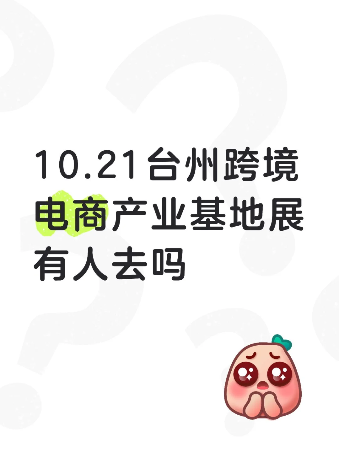 台州跨境电商展